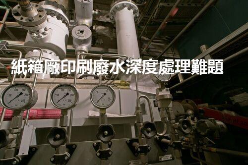 紙箱廠印刷廢水深度處理難題？如何破局！